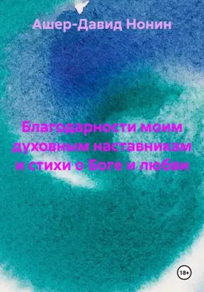 Все стихи религиозные, философские, серьезные!