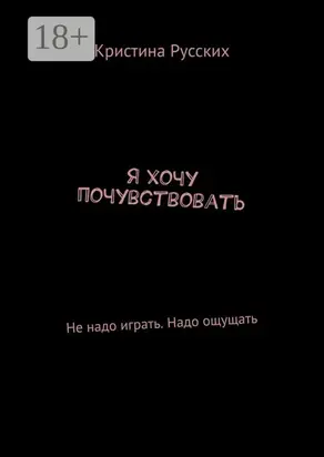 Я хочу почувствовать. Не надо играть. Надо ощущать