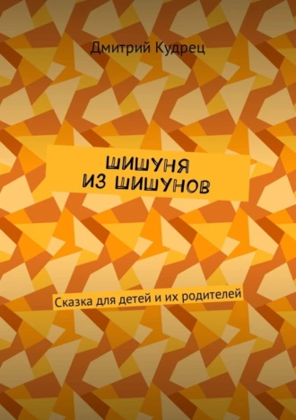 Шишуня из Шишунов. Сказка для детей и их родителей