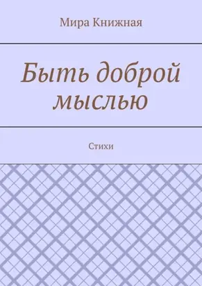 Быть доброй мыслью. Стихи