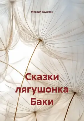 Сказки лягушонка Баки