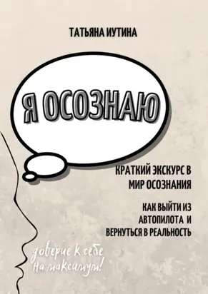 Я осознаю