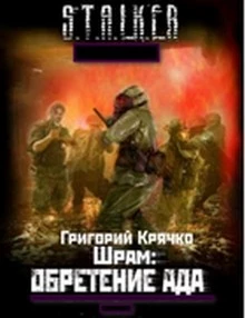 ШРАМ: ОБРЕТЕНИЕ АДА