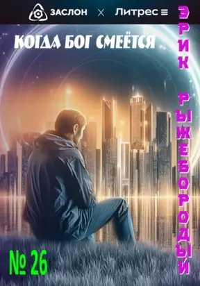 Когда бог смеётся