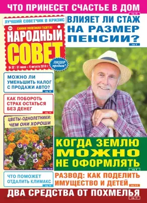 Народный совет №32/2018