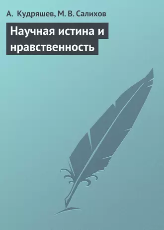 Научная истина и нравственность