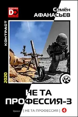 Не та профессия-3 [СИ]