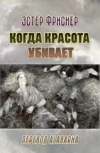 Когда красота убивает
