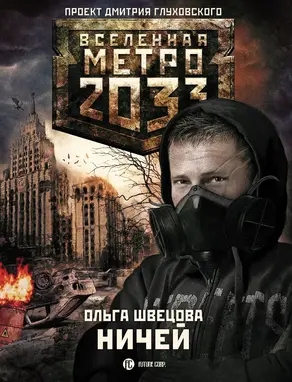 Метро 2033: Ничей