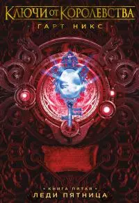 Леди Пятница [litres с обложкой, заменённой на правильную]