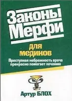 Законы Мерфи для медиков