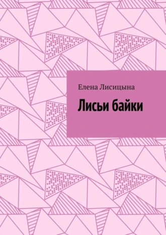 Лисьи байки