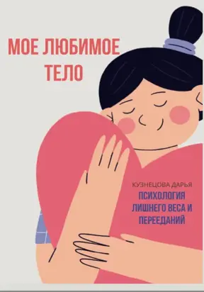 Мое любимое тело