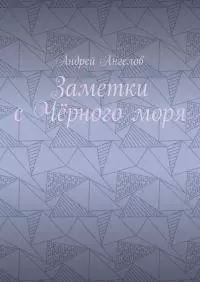 Заметки с Чёрного моря