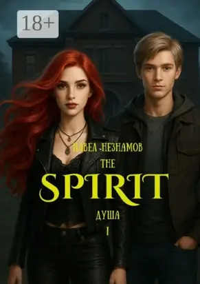 The Spirit: Душа – I