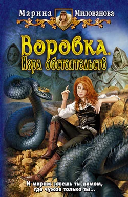 ВОРОВКА. ИГРА ОБСТОЯТЕЛЬСТВ