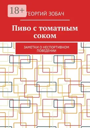 Пиво с томатным соком. Заметки о неспортивном поведении