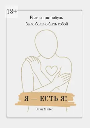 Я – есть Я
