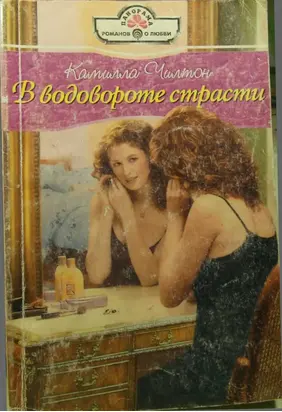 В водовороте страсти
