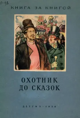 Охотник до сказок [Русские сказки]
