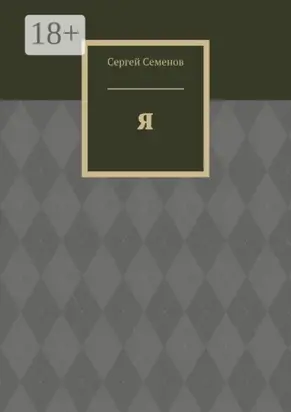 Я. Биография