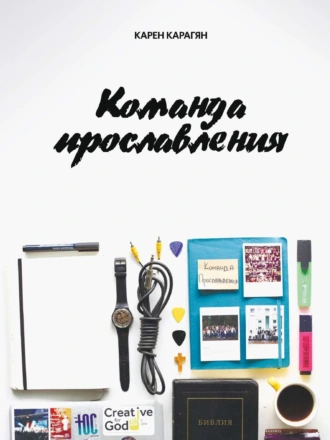 КОМАНДА ПРОСЛАВЛЕНИЯ