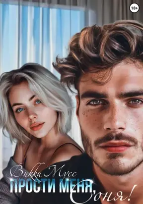 Прости меня, Соня!