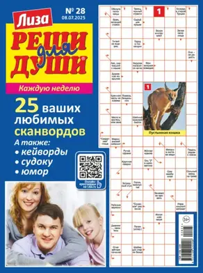 Журнал «Лиза. Реши для души» №28/2025