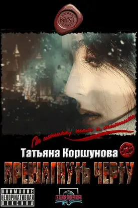 Перешагнуть черту