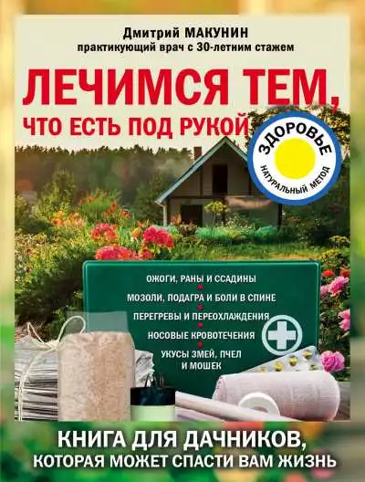 Лечимся тем, что есть под рукой