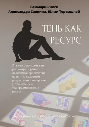 Саммари книги Александра Савкина, Юлии Тертышной «Тень как ресурс»
