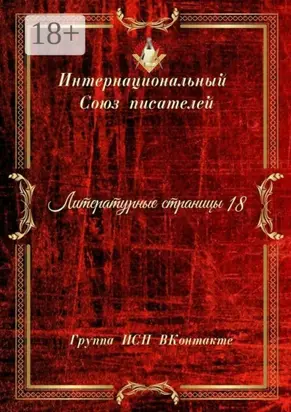 Литературные страницы – 18. Группа ИСП ВКонтакте