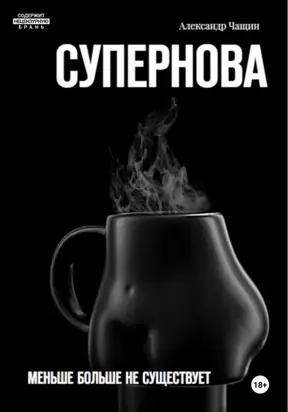 Супернова. Меньше больше не существует