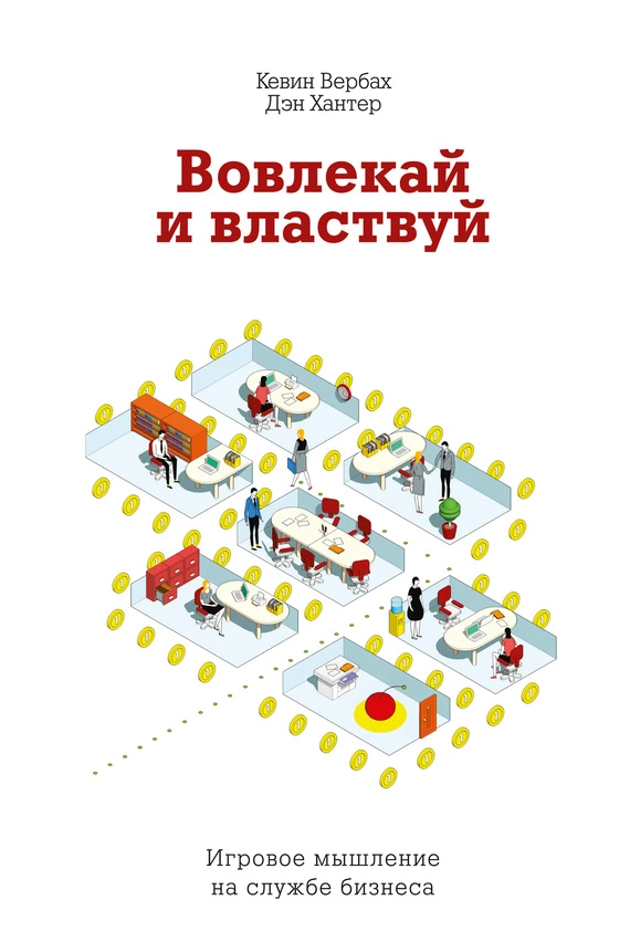 Вовлекай и властвуй. Игровое мышление на службе бизнеса