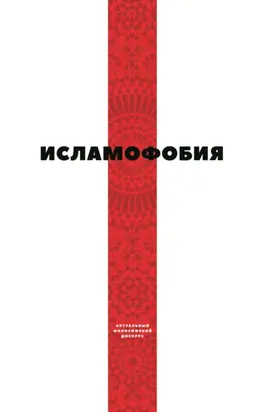 Исламофобия