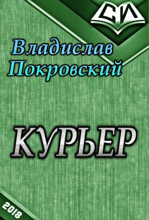 Курьер. Книга вторая