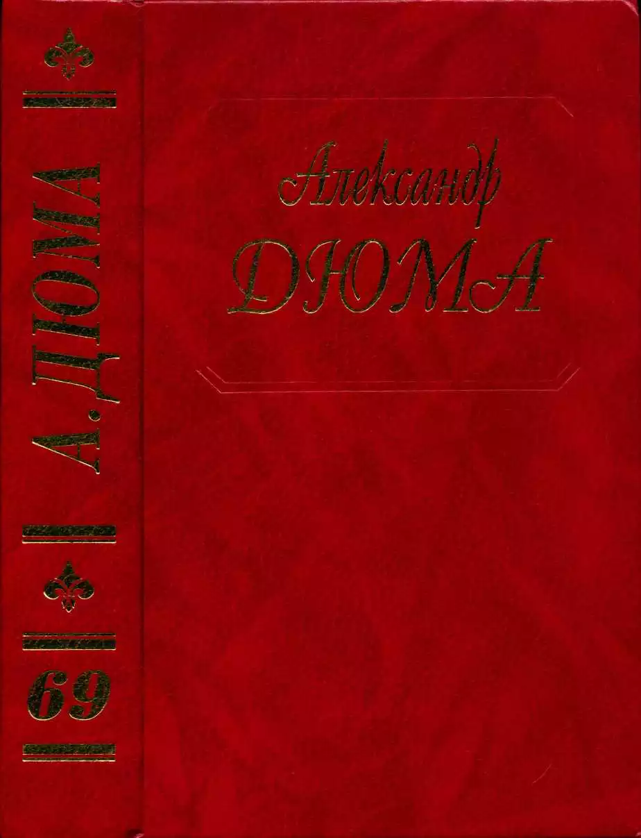 Дюма. Быстрый, или Танжер Алжир и Тунис