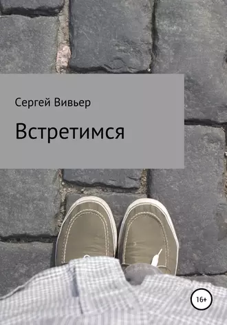 Встретимся