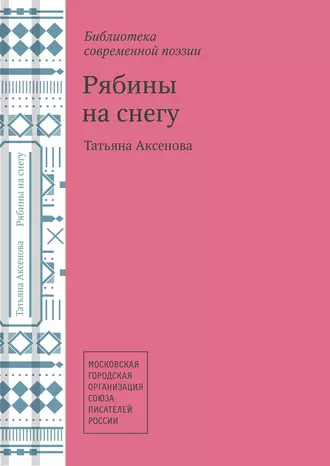 Рябины на снегу