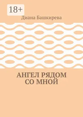 Ангел рядом со Мной