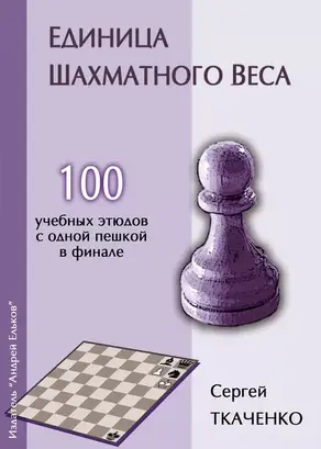 Единица шахматного веса