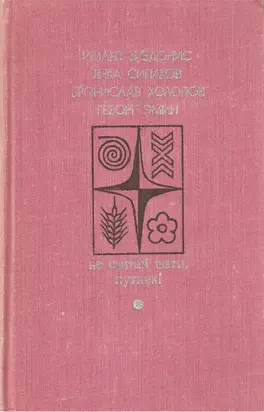 Не считай шаги, путник! Вып.2