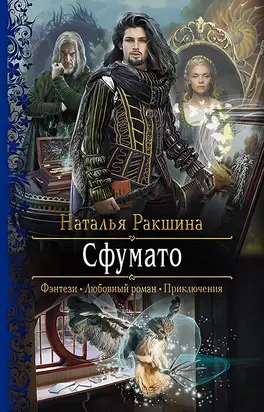 Сфумато [litres]
