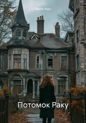 Потомок Раку