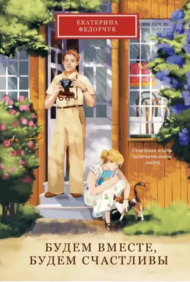 Будем вместе, будем счастливы. Семейная жизнь замечательных людей