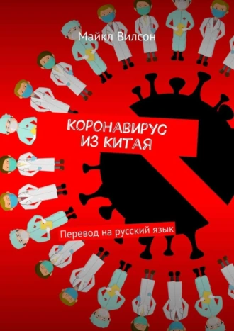 Коронавирус из Китая. Перевод на русский язык