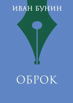 Оброк