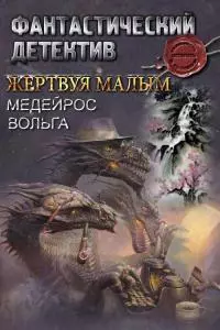 Жертвуя малым [СИ]
