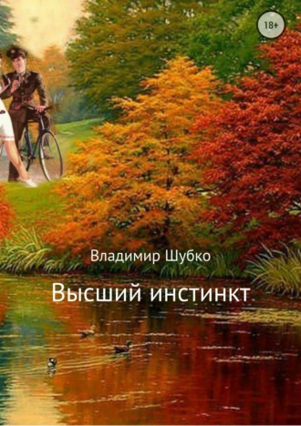 Высший инстинкт