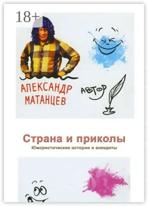 Страна и приколы. Юмористические истории и анекдоты